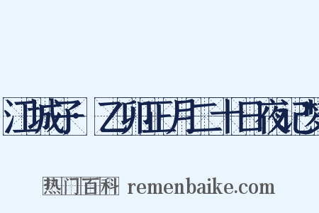 江城子·乙卯正月二十日夜记梦是什么意思的图片